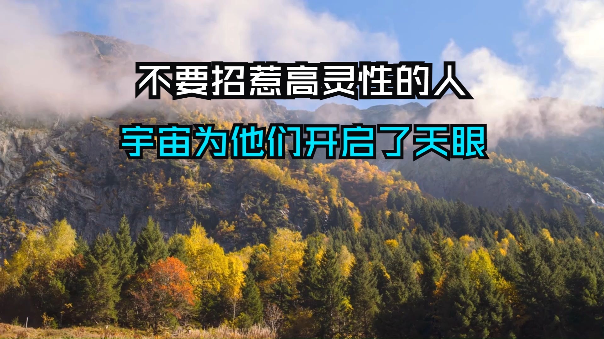 千万别跟灵性高的人玩心机，宇宙为他们开启了天眼，耍心机纯粹是自取其辱！