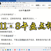 放量2000亿却高开低走，3500点是诱多，还是下一阶段的起点？（11·8午盘点评