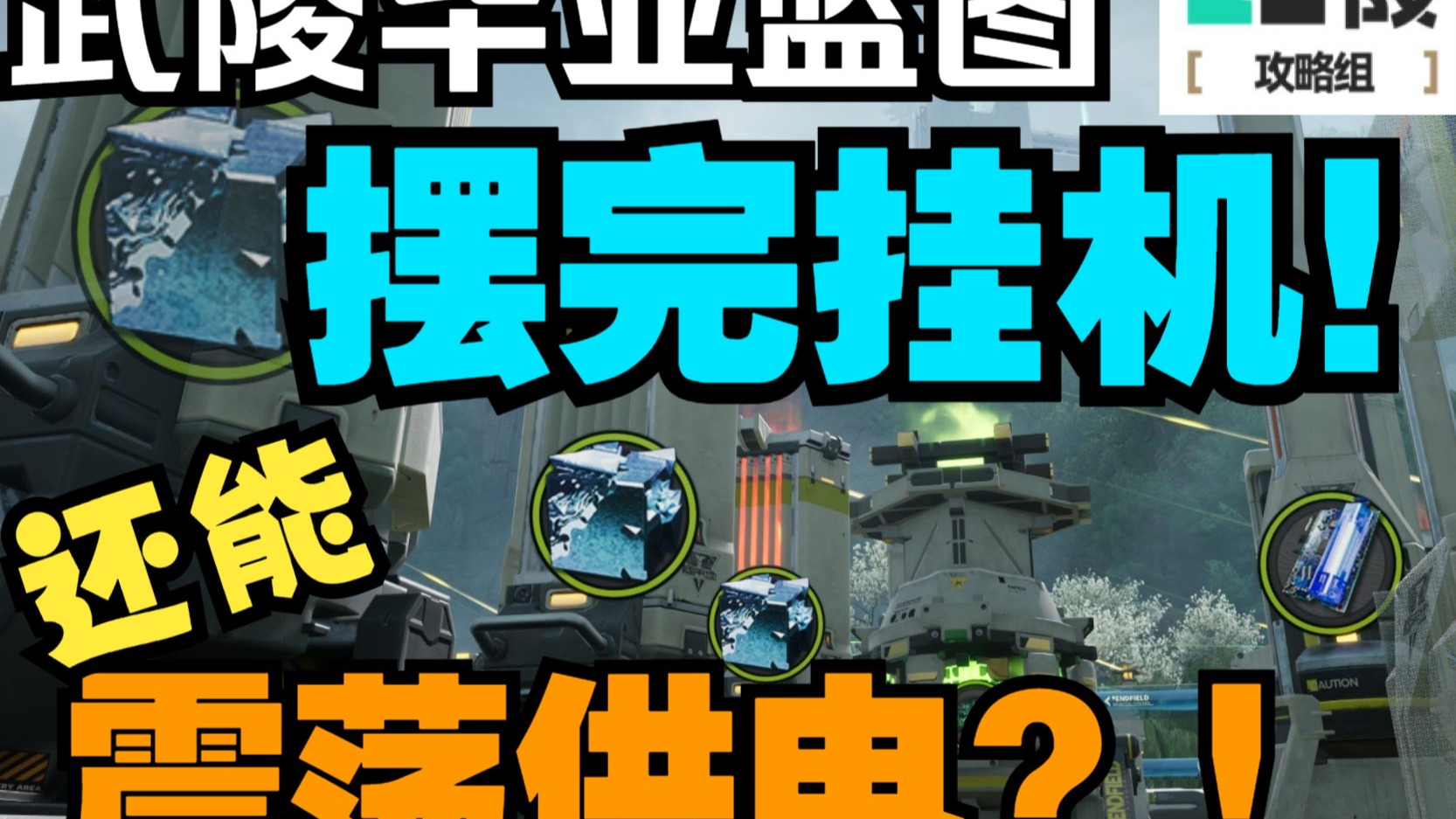 【终末地】最爽武陵毕业基建！一键启动甚至能调节产电平衡？！