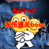 燕云十六声无伤通关boss—郑鄂 #燕云十六声