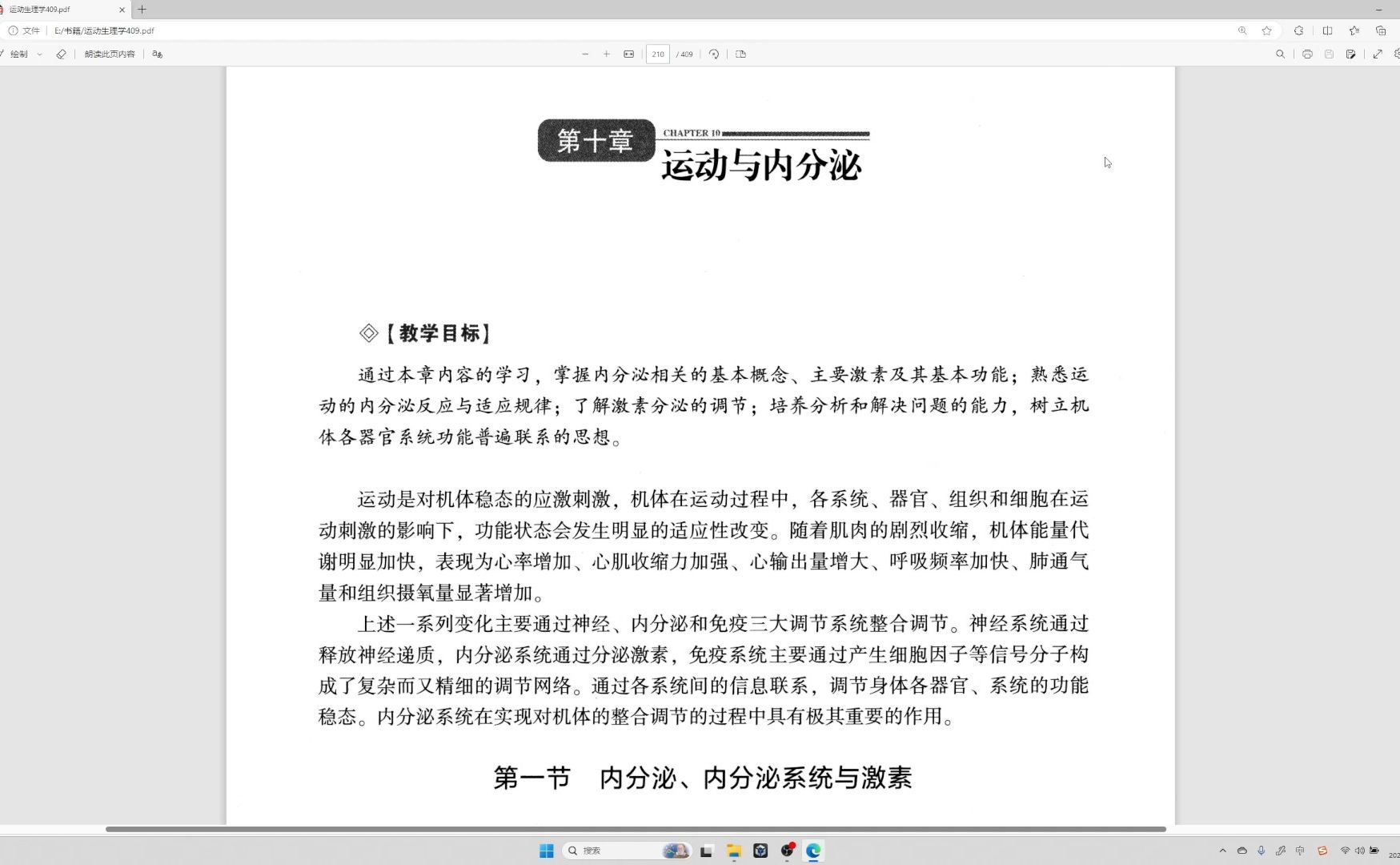 运动生理学 王瑞元版（整书更新）第十章 运动与内分泌（第6版）