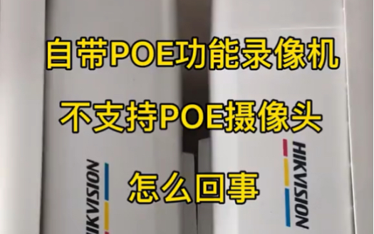 #POE录像机 连接 #POE摄像头 不出图像怎么回事如何解决的，大家有没有遇到过这个问题，如何解决的呢？ #安防系统