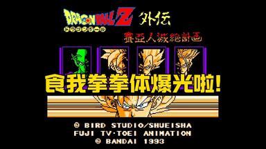 【游戏乱谈】第22期：《<em class="keyword">龙珠Z外传赛亚人</em>绝灭计划》——FC经典RPG回顾杂谈