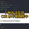 CSS 水平垂直居中：7 种方法，总有一款适合你