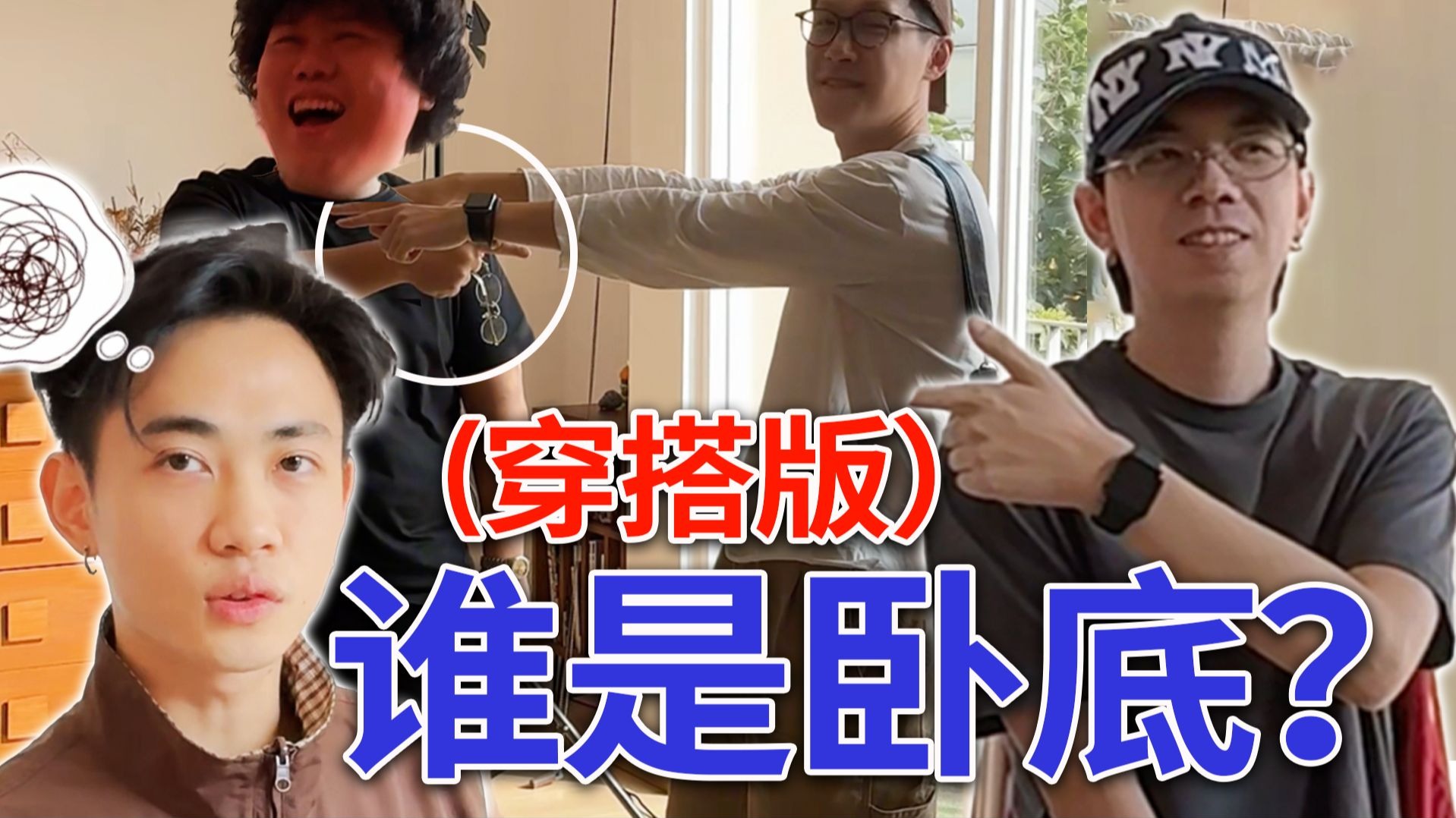 谁是卧底（穿搭版）！输在我太懂穿搭了好吗…男生穿搭｜穿搭风格｜搞笑｜游戏｜综艺挑战