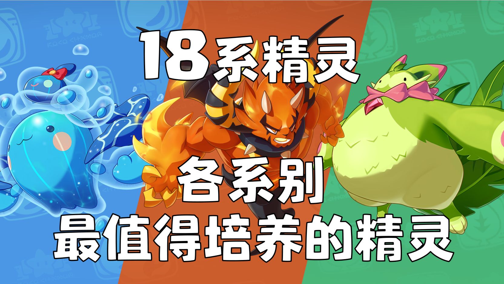 全网最详细！洛克18个系别最强精灵都有谁【洛克王国：世界】