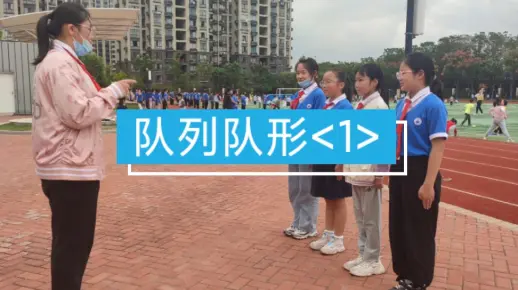 【体育课堂教学实录】队列队形分组练习