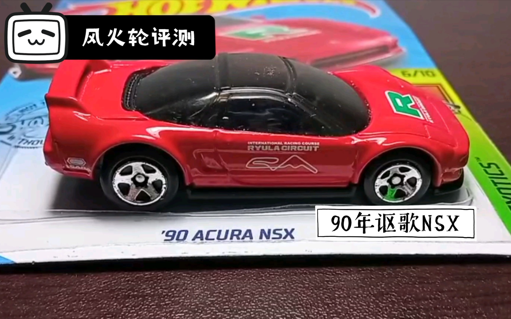 风火轮评测评测风火轮90年讴歌nsx