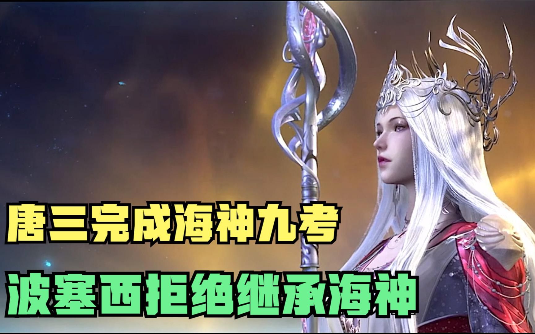 活动作品斗罗唐三完成海神九考核后波赛西为何拒绝让他传承海神之位