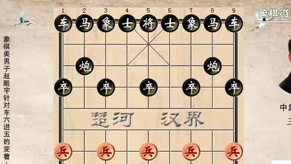 5-8象棋美男子赵殿宇针对车六进五的变招：士6进5