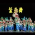关于广东民俗文化的少儿舞蹈—鳌鱼舞