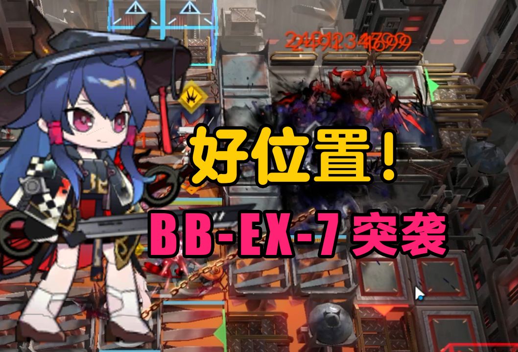 【巴别塔】BB-EX-7突袭  水陈专属位，闭着眼睛过