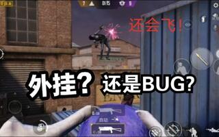 《和平精英》[MgLn明临]这是外挂还是bug？--和平精英(视频)