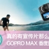 【视频大拍档】真的有宣传片那么好？GoPro Max香度报告~！