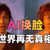 全网最全AI换脸讲解！世界可能再无真相……可怕之极。图像换脸、视频换脸和直播换脸应有尽有