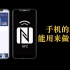 【NB的知识】手机的NFC能用来做什么？