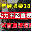 包装过的简历一问就能识破，三年程序员被当场问崩，三年三份工作经验，实力惨目忍睹！【Java面试实录