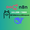 N8N工作流建立一个AI 智能体，调用本地ollama上运行的deepseek R1蒸馏模型