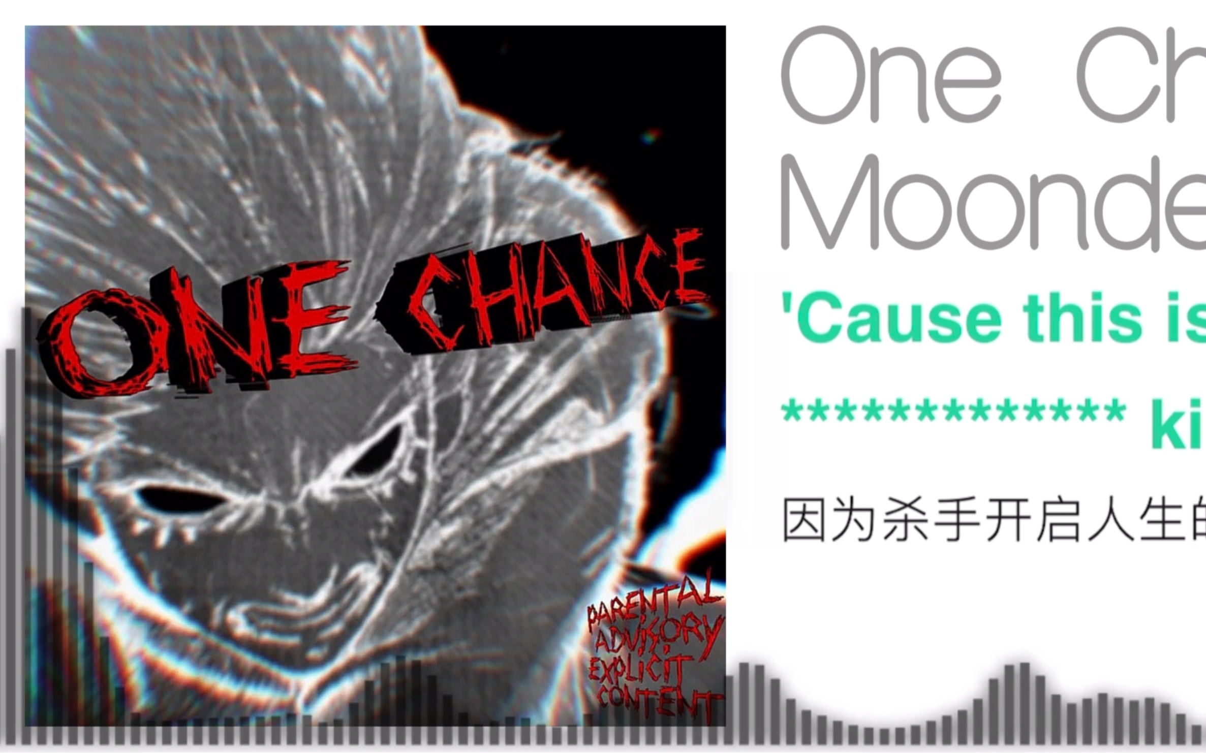 ［Phonk］“大卫正在使用斯安威斯坦”One Chance-Moondeity（音频可视化）（带翻译）