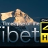4K HDR 杜比视界｜西藏·时光倒流·延时风光