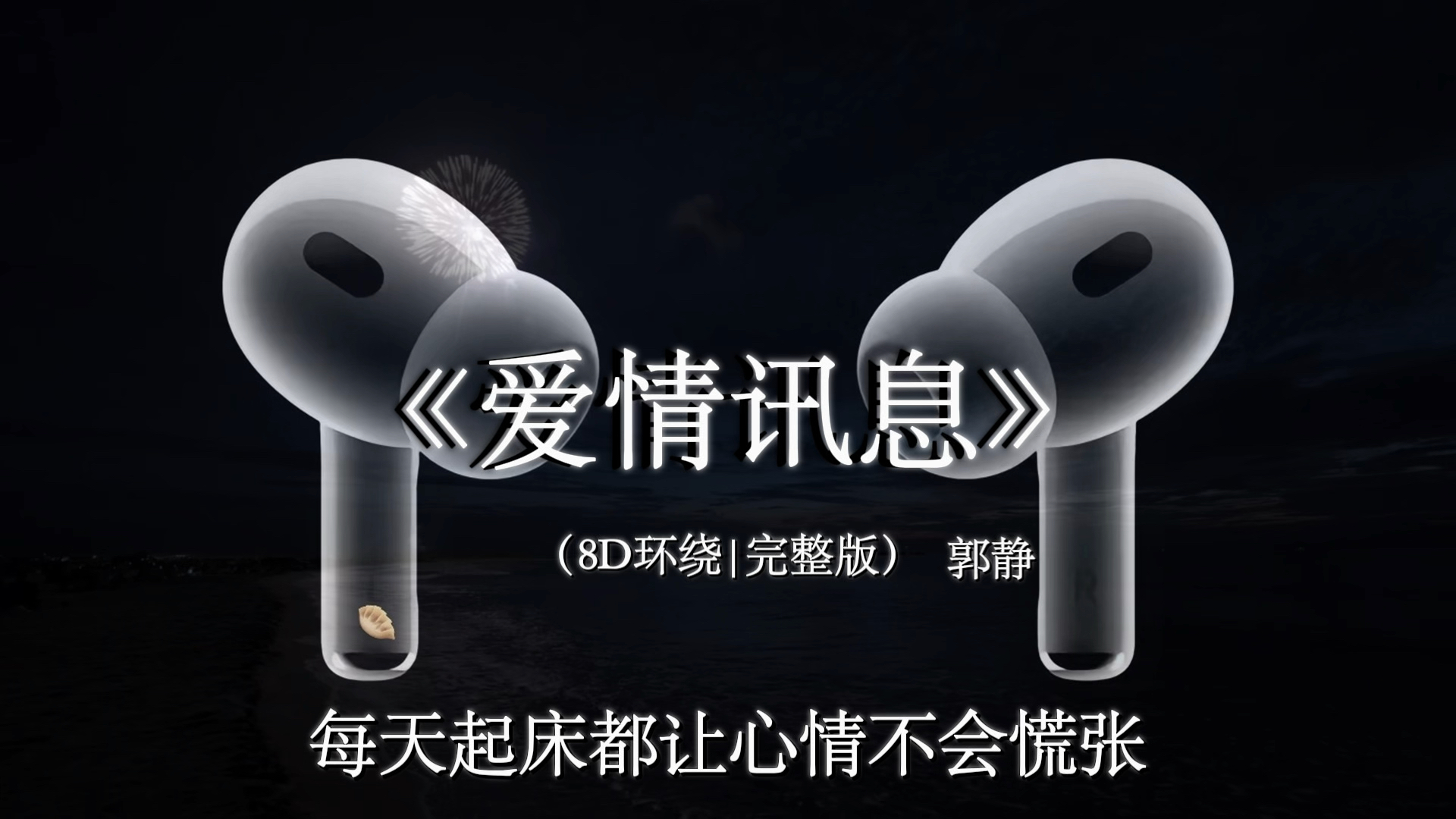 想念变成空气在叹息. #戴上耳机 #爱情讯息 8D环绕