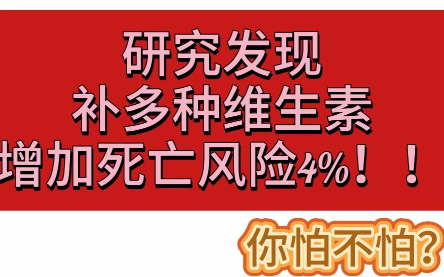 研究发现补多种维生素增加死亡风险4%哔哩哔哩bilibili