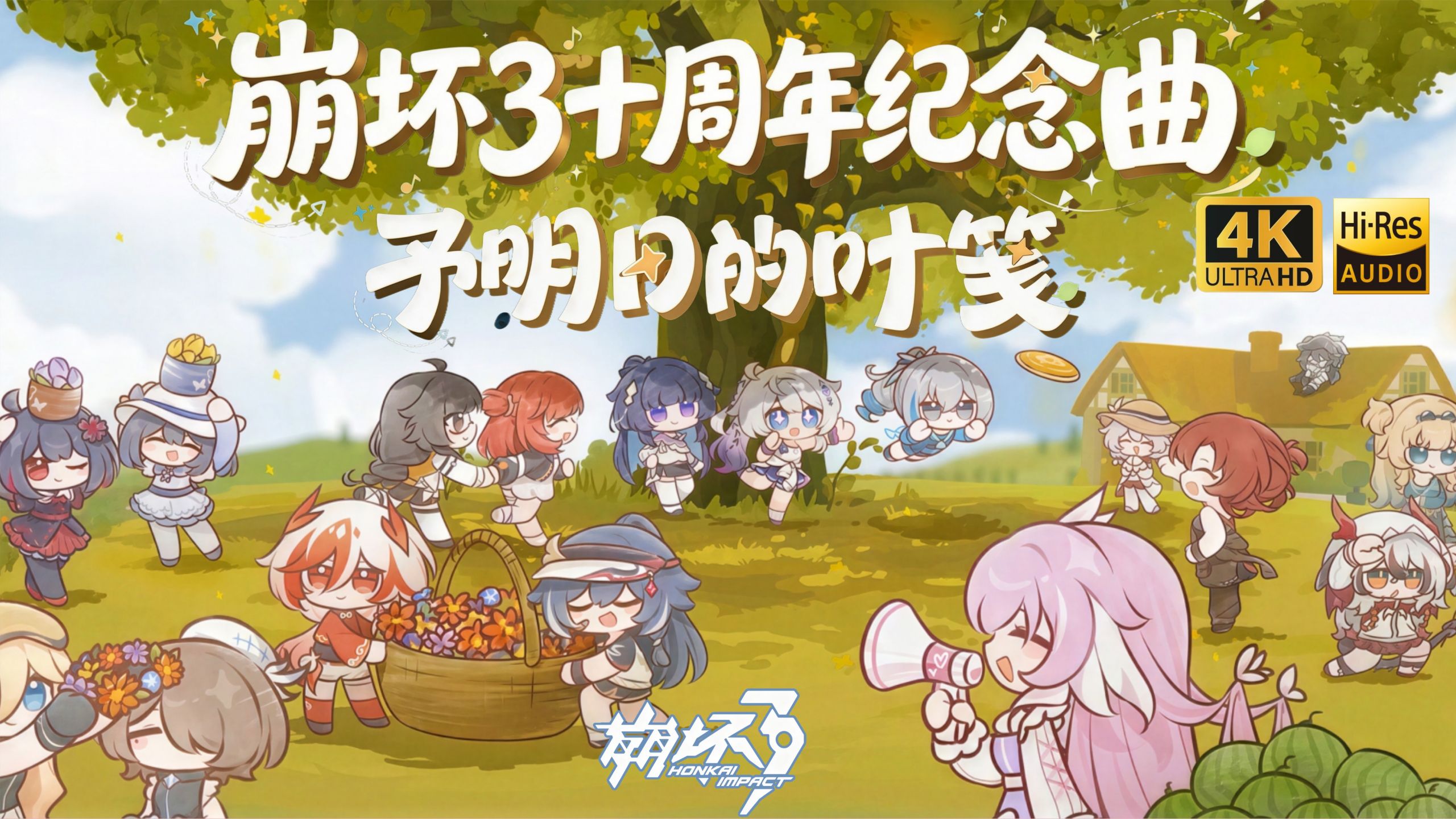 泪目了😭《予明日的叶笺》【𝟒𝐊/𝐇𝐢-𝐑𝐞𝐬】崩坏3十周年纪念曲（伴奏提取/和声）