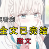 【完结文】穿书成小说中悲情的炮灰男配，在意识到女友注定会爱上男主而除掉我后，为了保命我先下手为强