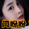 闫盼盼这么久了你们想我了吗