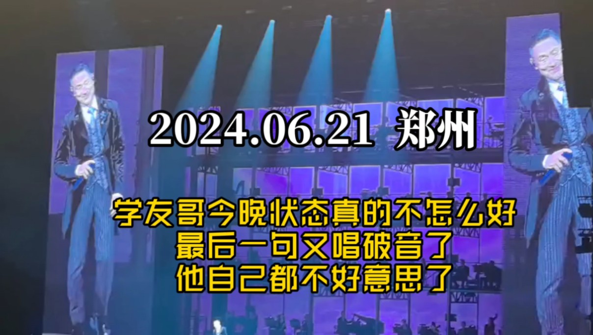 学友哥今晚状态真的不怎么好，最后一句又唱破音了，他自己都不好意思了