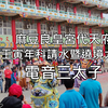 [台湾街景]电音三太子 麻豆良皇宫代天府 壬寅年科请水暨绕境大典