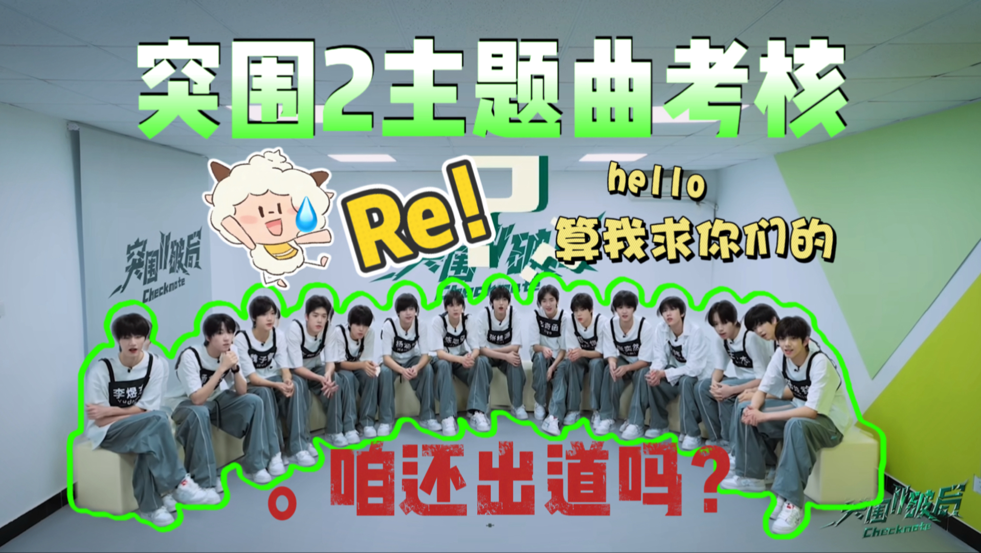 【TF四代Reaction】影帝们业务能力倒退一百年…好难看 我讲了一万遍！跟屏幕前的粉丝观众说道歉。｜突围2破局EP02主题曲《全世界陪我出发》考核娱乐向re