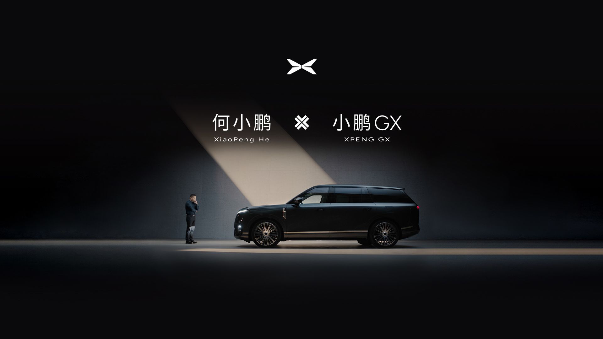 何小鹏 x 小鹏GX