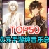 【TOP50】二次元手游纯音乐最高人气排行总榜，2023年最新版!!
