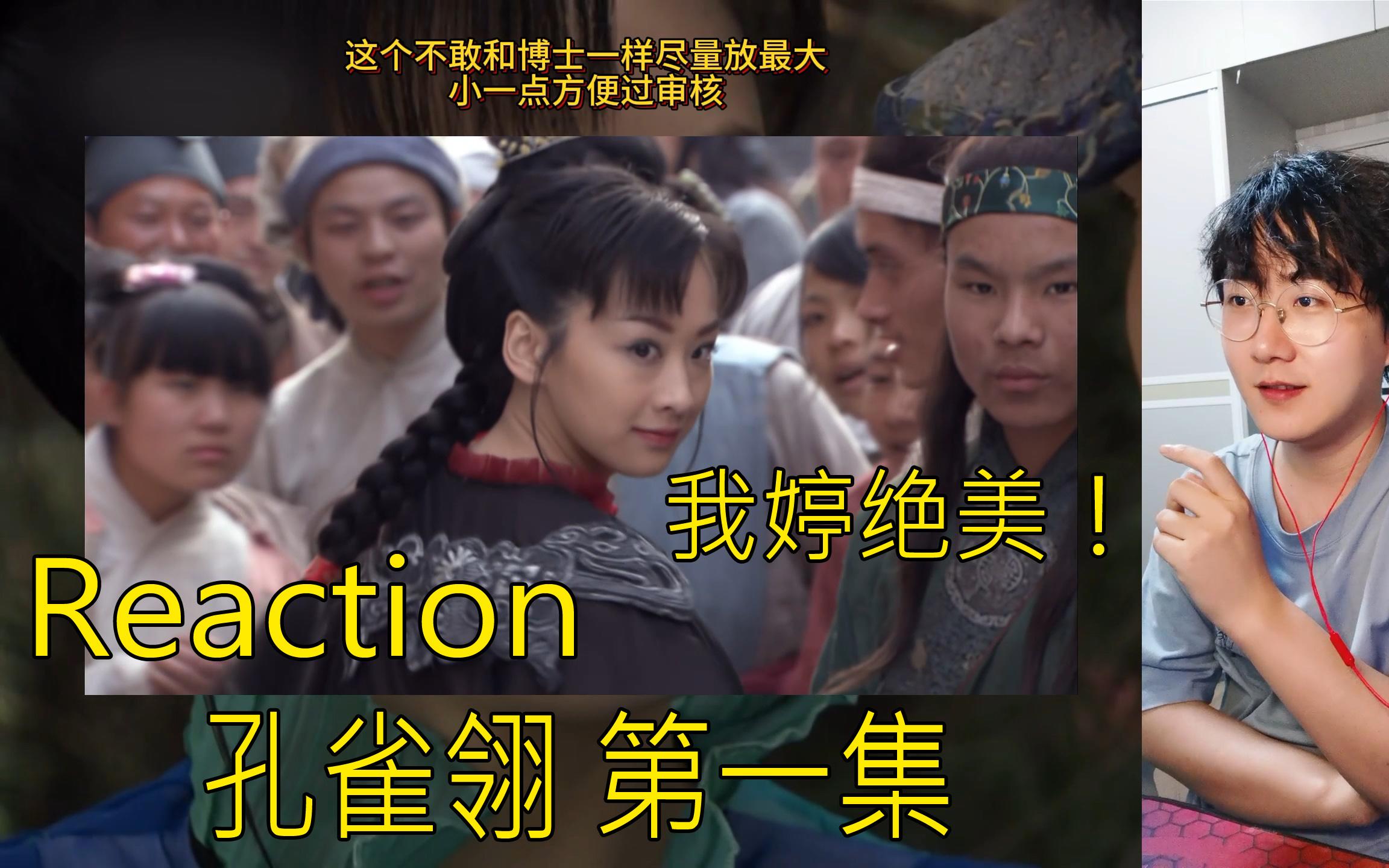 【Reaction】孔雀翎01-戏精们开场，穆婷婷绝美