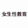 青春期女生性教育导入片