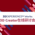 你了解3DEXPERIENCE® Works 3D Creator吗？| SOLIDWORKS官方研讨会