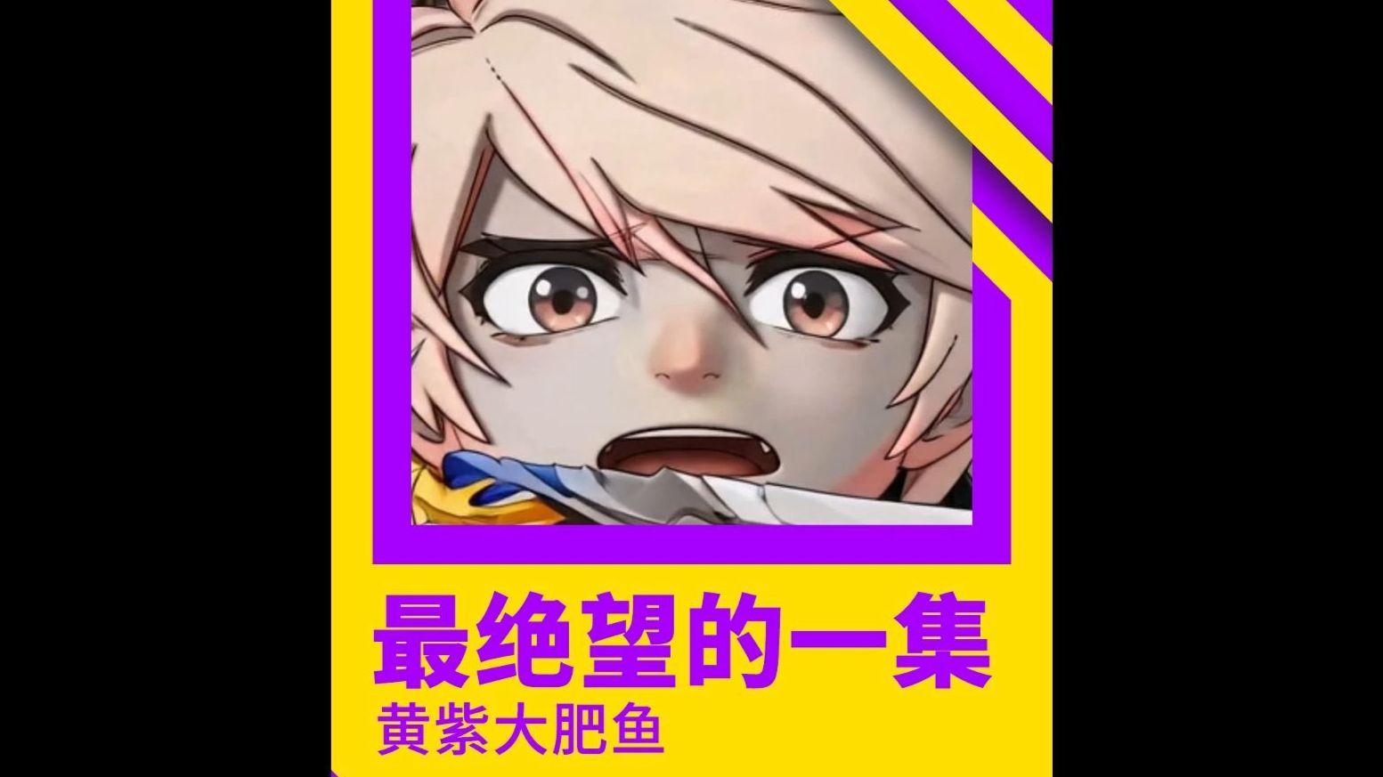白厄：有牛啊！！！