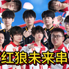 AG狼队挑杯决赛预告单曲《红狼我来串_王者荣耀
