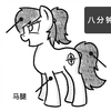 【指绘】侧立小马教程