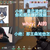 【小绝&whzy】AI吗 哈哈那无敌了