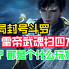 【800分钟超长爽文】穿越斗罗我本以为自己是天命之子可以大杀四方，没成想狗系统迟到了80年才来，我一路猥琐发育，等我修炼到90级封号斗罗时系统却突然激活