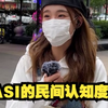 SASI在民间的认知度竟然是