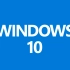 升级到Windows10的十大理由