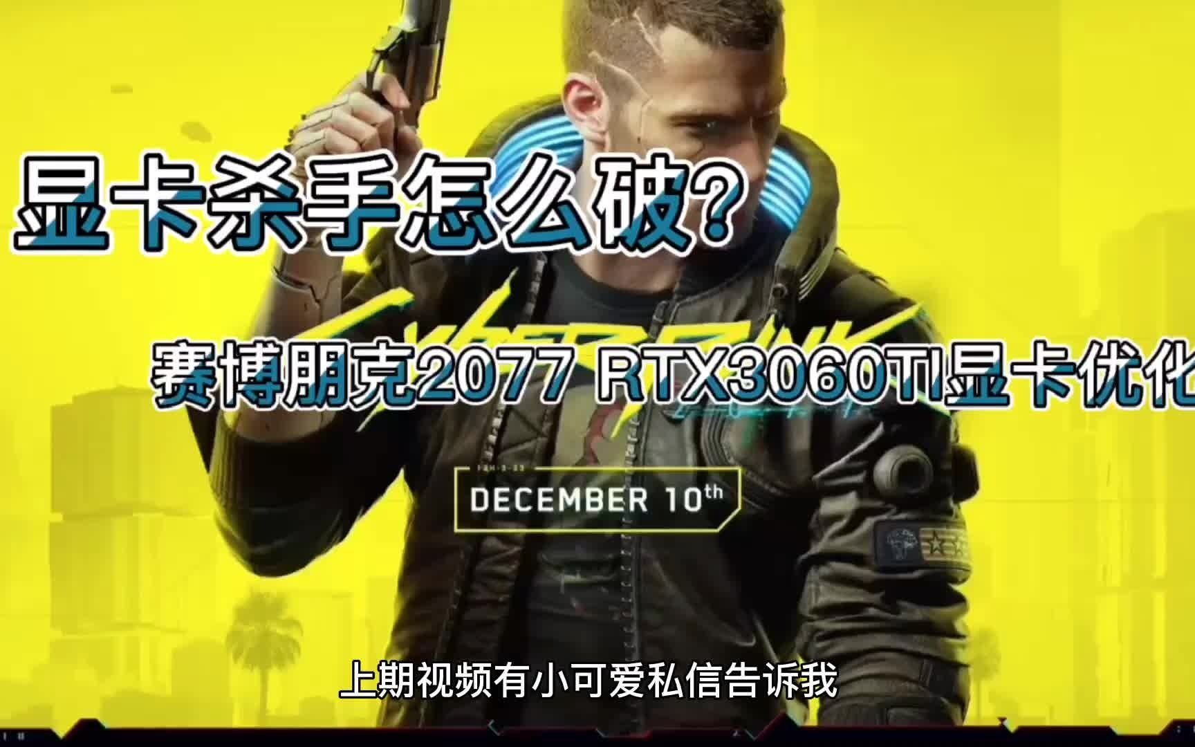 显卡杀手怎么破?赛博朋克2077 RTX3060TI显卡优化哔哩哔哩bilibili