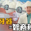 牙医告诉你：冲牙器是否真的实用？普通人有没有必要购入