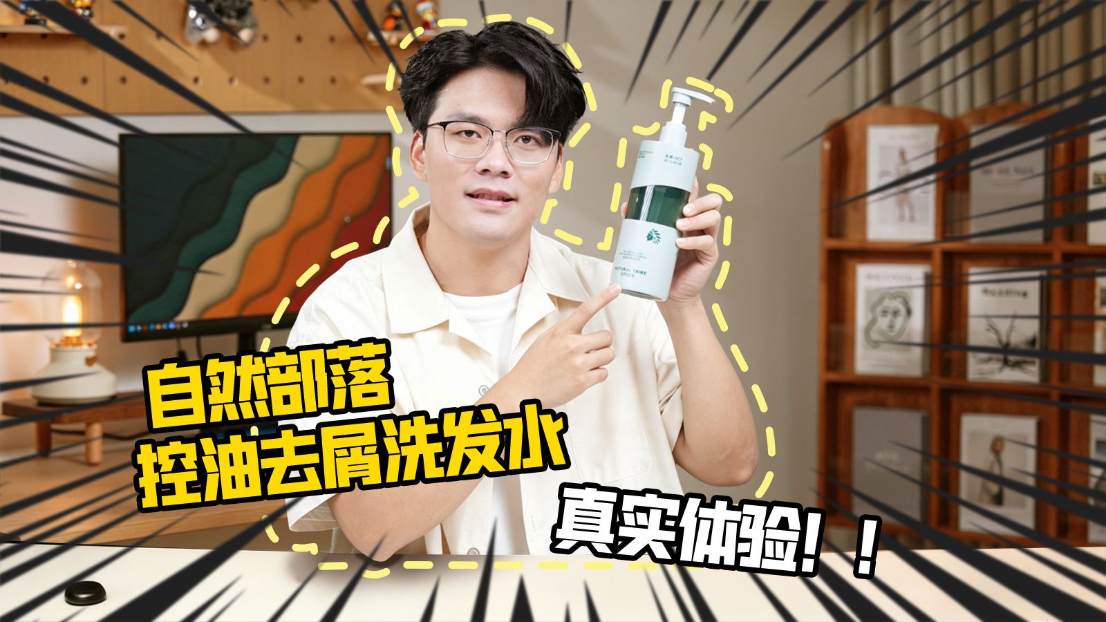 太不容易了！！终于找到了人生洗发水！！油头耗时三个月，扔了十几瓶洗发终于悟出的宝贵经验！！男生洗发水推荐|控油|去屑|干爽|自然香气|男士洗发水|测评|好物推荐