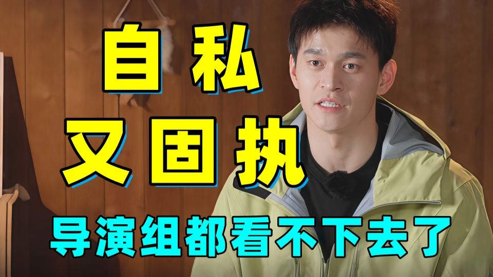 又自私又固执！！孙杨的操作连导演组都看不下去了！！