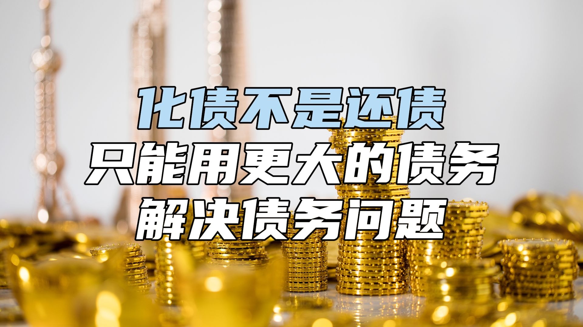 化债不是还债，只能用更大的债务解决债务问题