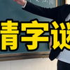 一起来猜字谜